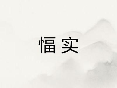 愊实