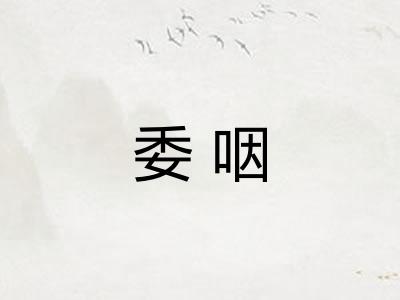 委咽