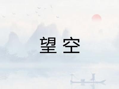 望空
