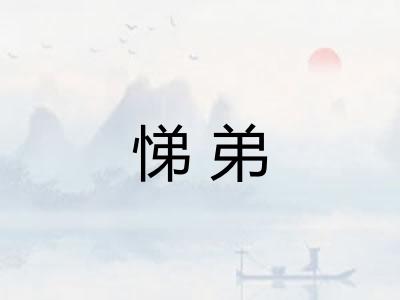 悌弟