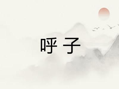 呼子