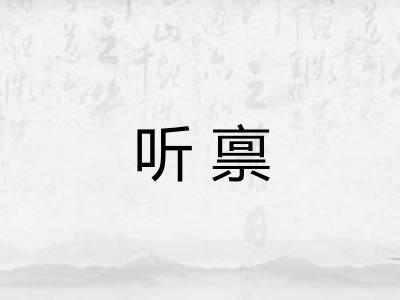听禀