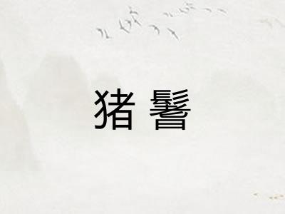 猪鬐