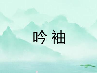 吟袖