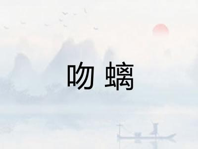 吻螭