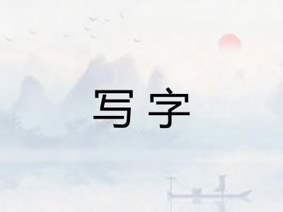写字