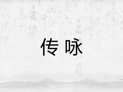 传咏