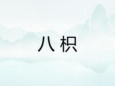 八枳