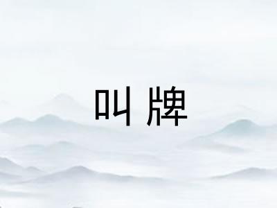 叫牌 叫牌