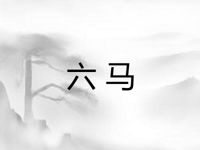 六马