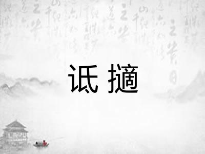 诋擿