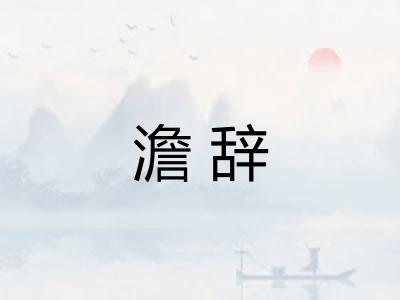 澹辞
