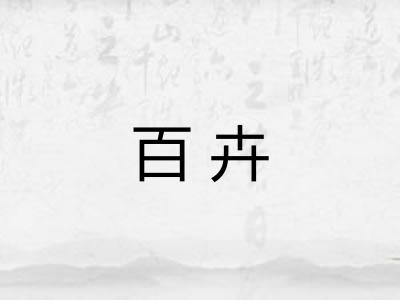 百卉 百卉