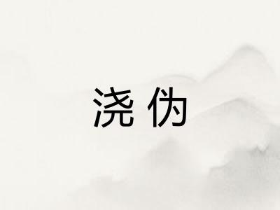 浇伪