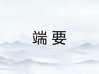 端要