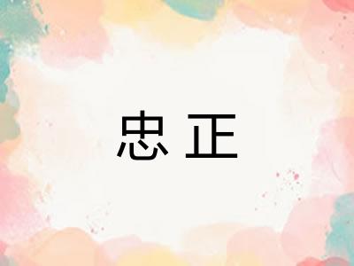 忠正