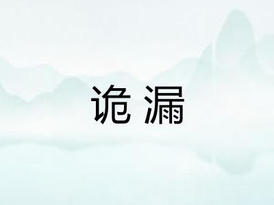 诡漏