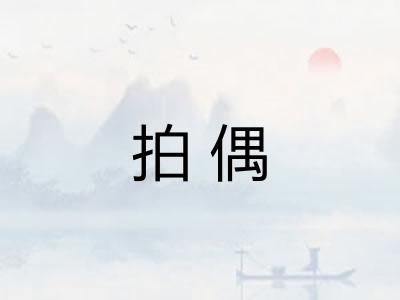 拍偶