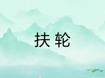扶轮