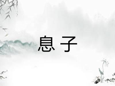 息子