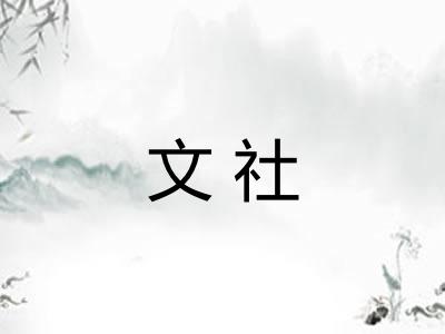 文社