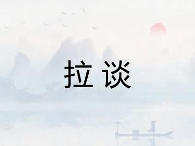 拉谈