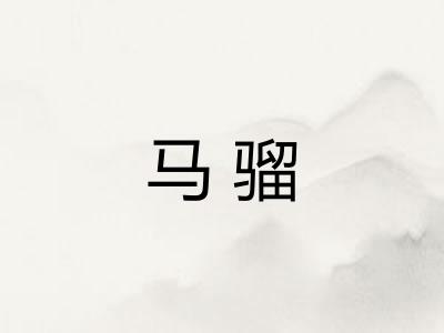 马骝