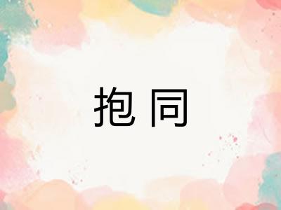 抱同