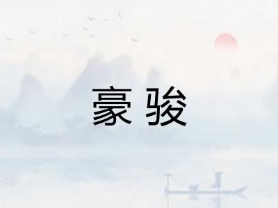 豪骏