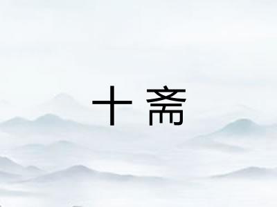 十斋