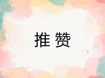 推赞