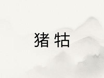 猪牯 猪牯