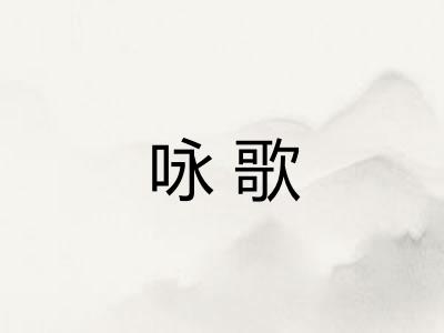 咏歌