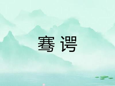 骞谔