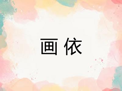 画依