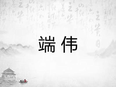 端伟