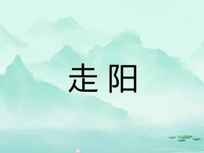 走阳
