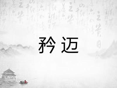 矜迈