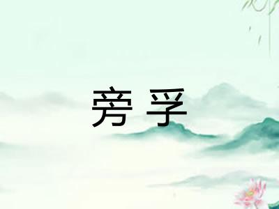 旁孚