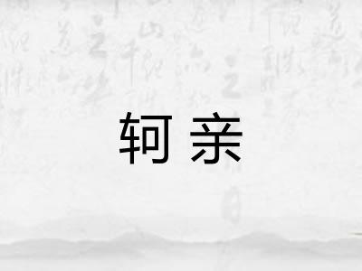 轲亲
