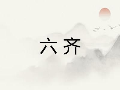 六齐