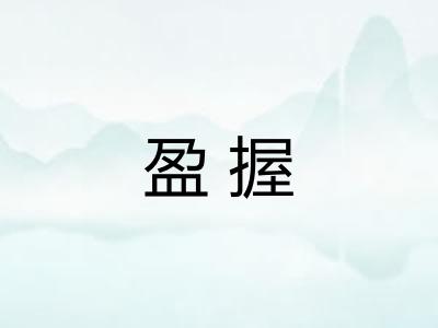 盈握