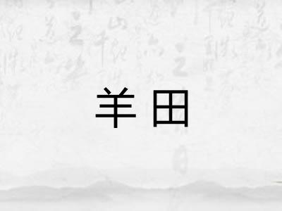 羊田
