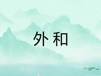 外和