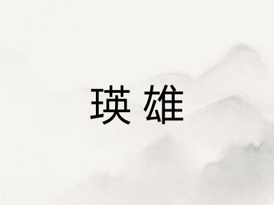 瑛雄 瑛雄