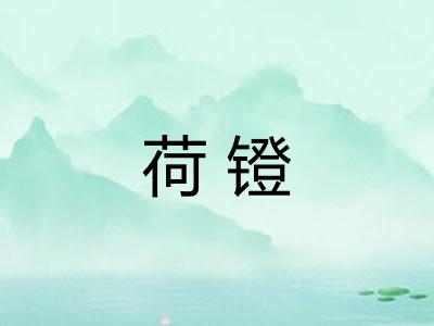 荷镫