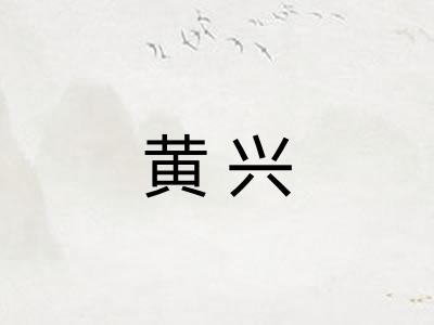 黄兴