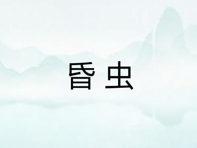 昏虫 昏虫
