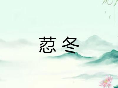 荵冬