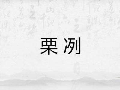 栗冽